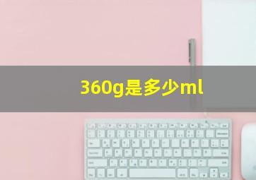 360g是多少ml