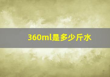 360ml是多少斤水