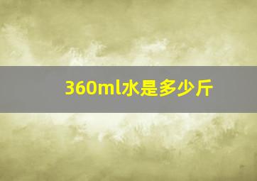 360ml水是多少斤