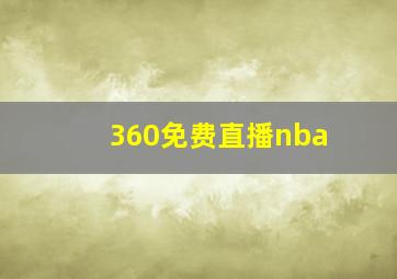 360免费直播nba