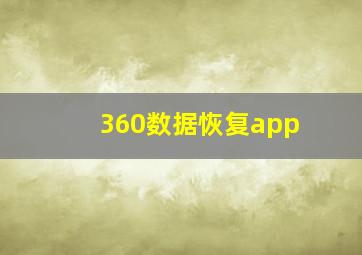 360数据恢复app