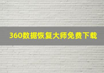 360数据恢复大师免费下载