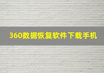 360数据恢复软件下载手机