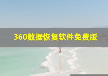 360数据恢复软件免费版