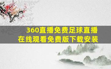 360直播免费足球直播在线观看免费版下载安装