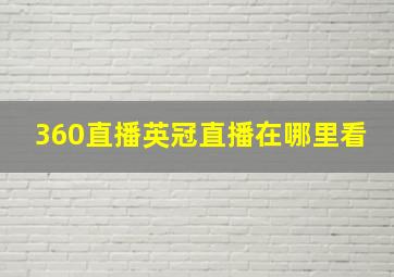 360直播英冠直播在哪里看