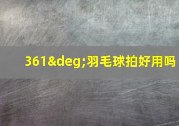 361°羽毛球拍好用吗