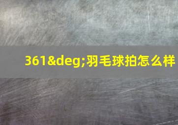 361°羽毛球拍怎么样