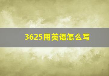 3625用英语怎么写