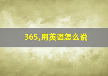 365,用英语怎么说