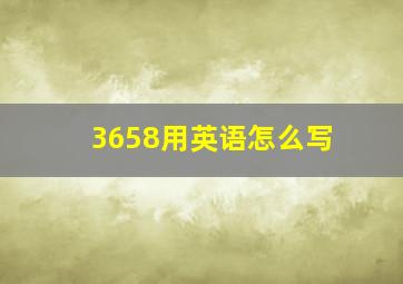 3658用英语怎么写