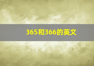 365和366的英文