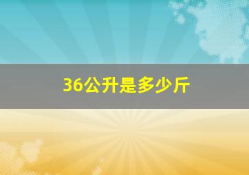 36公升是多少斤