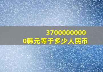 37000000000韩元等于多少人民币