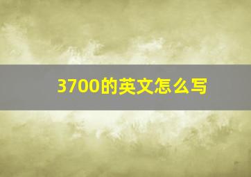 3700的英文怎么写