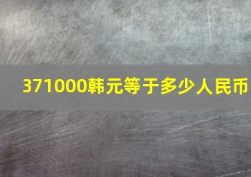 371000韩元等于多少人民币