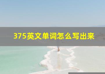 375英文单词怎么写出来