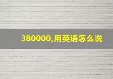 380000,用英语怎么说