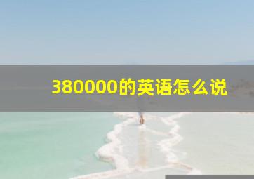 380000的英语怎么说