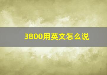 3800用英文怎么说