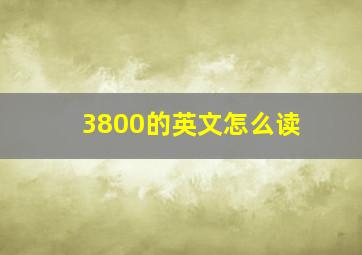 3800的英文怎么读