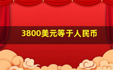 3800美元等于人民币