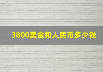 3800美金和人民币多少钱