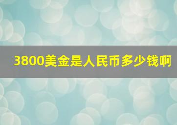 3800美金是人民币多少钱啊