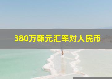 380万韩元汇率对人民币