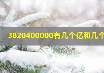 3820400000有几个亿和几个万