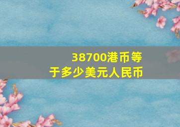 38700港币等于多少美元人民币