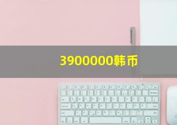 3900000韩币