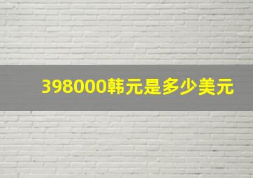 398000韩元是多少美元