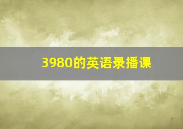 3980的英语录播课