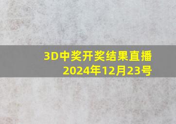 3D中奖开奖结果直播2024年12月23号