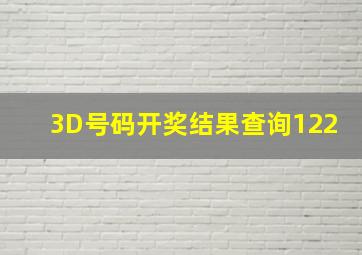 3D号码开奖结果查询122