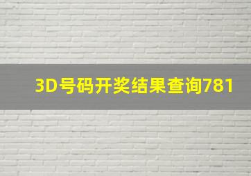 3D号码开奖结果查询781