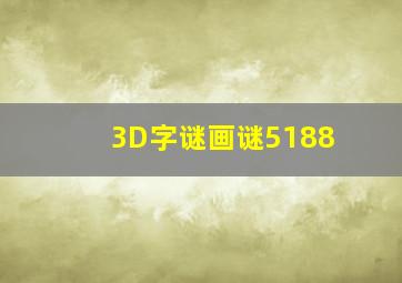 3D字谜画谜5188