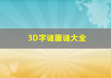 3D字谜画谜大全