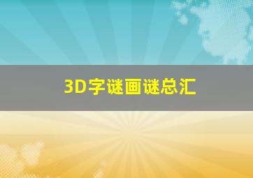 3D字谜画谜总汇