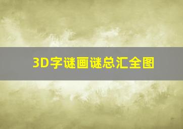 3D字谜画谜总汇全图