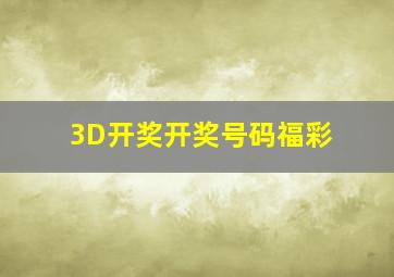 3D开奖开奖号码福彩