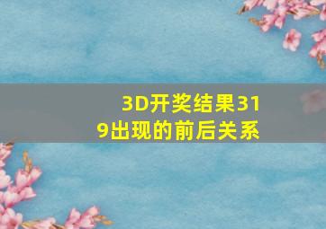 3D开奖结果319出现的前后关系