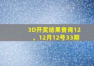 3D开奖结果查询12。12月12号33期