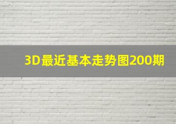 3D最近基本走势图200期