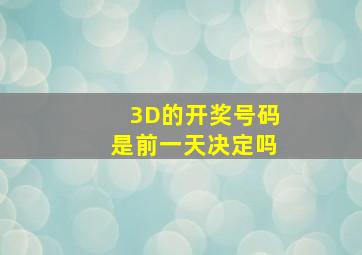 3D的开奖号码是前一天决定吗