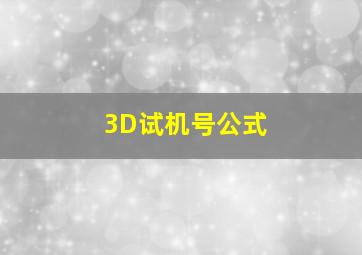 3D试机号公式