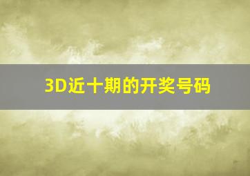 3D近十期的开奖号码