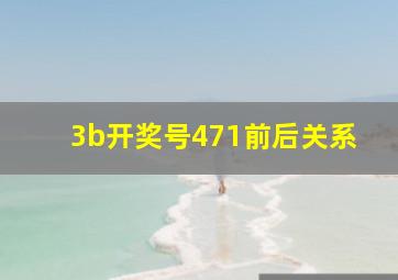 3b开奖号471前后关系