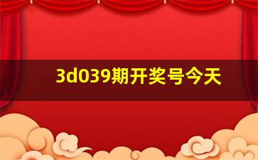 3d039期开奖号今天